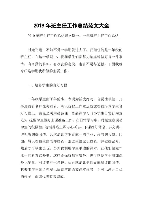 2019年班主任工作总结范文大全