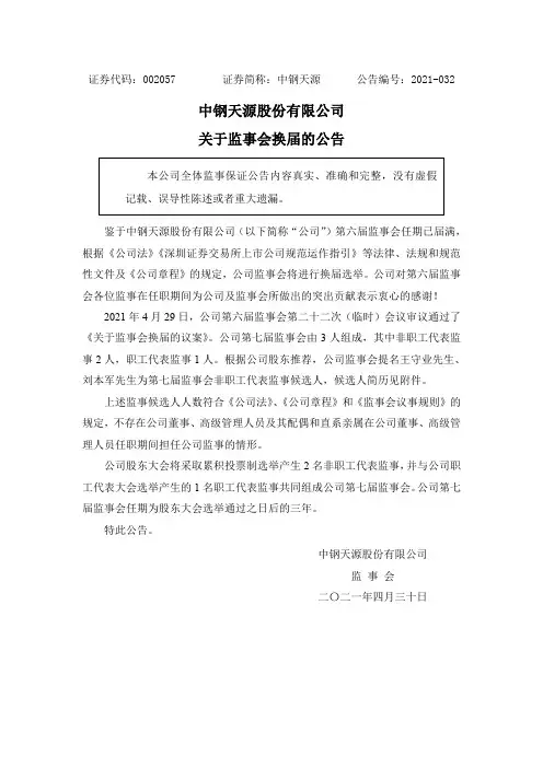 002057中钢天源：关于监事会换届的公告