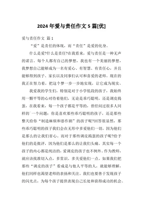 2024年爱与责任作文5篇[优]