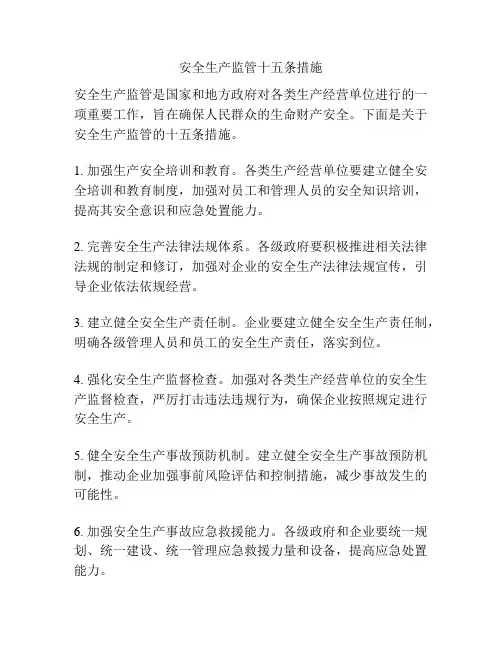 安全生产监管十五条措施