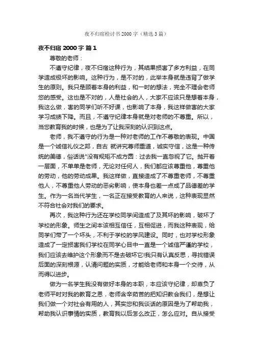 夜不归宿检讨书2000字（精选3篇）