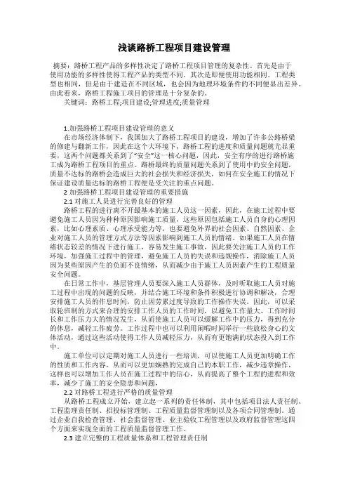 浅谈路桥工程项目建设管理