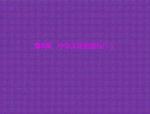 《中华文化的勃兴》(一)[配套课件](人教版七年级上册)