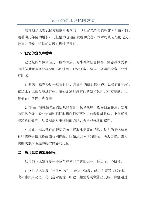 第五章幼儿记忆的发展