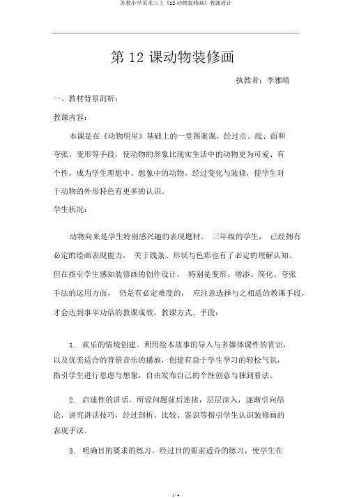 苏教小学美术三上《12动物装饰画》教案