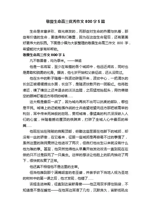 敬畏生命高三优秀作文800字5篇