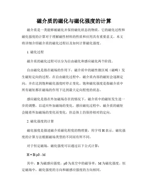 磁介质的磁化与磁化强度的计算