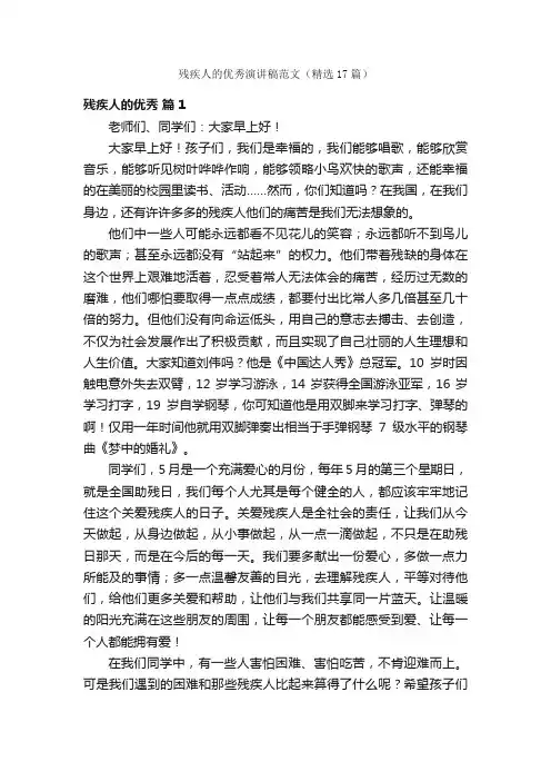 残疾人的优秀演讲稿范文（精选17篇）