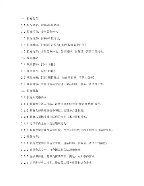 食堂劳务外包招标文件