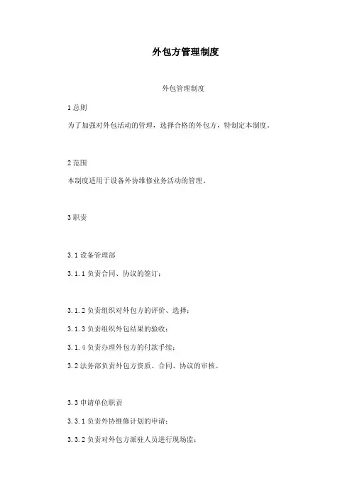 外包方管理制度