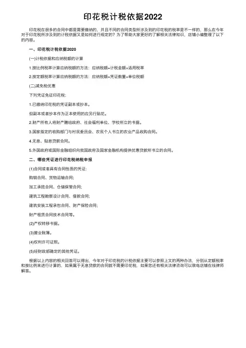 印花税计税依据2022