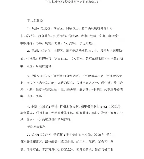 中医执业医师考试针灸学穴位速记汇总