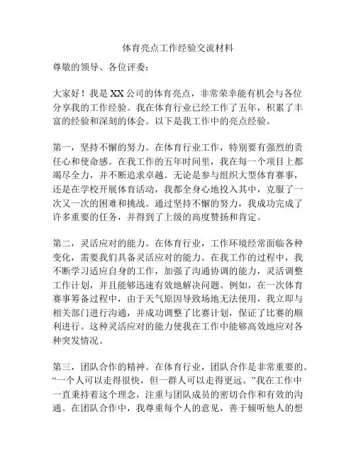 体育亮点工作经验交流材料
