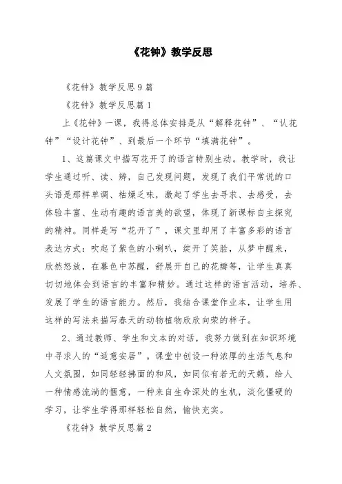 《花钟》教学反思9篇