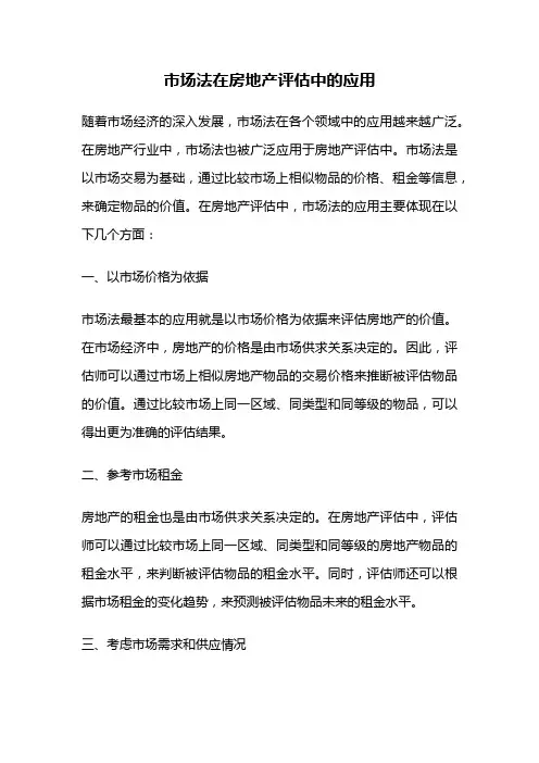 市场法在房地产评估中的应用
