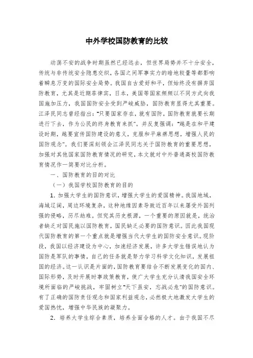 中外学校国防教育的比较