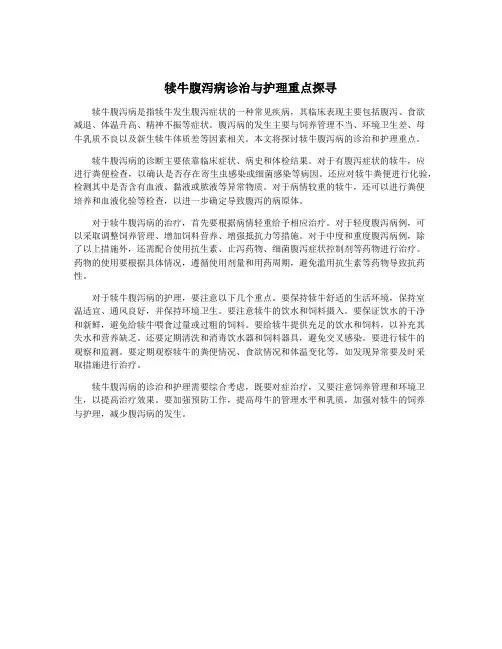 犊牛腹泻病诊治与护理重点探寻