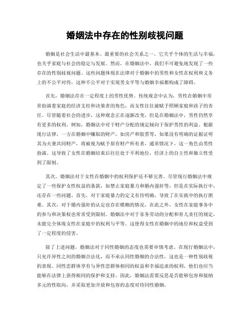 婚姻法中存在的性别歧视问题