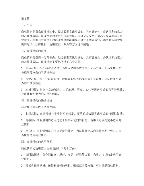商业惯例的法律规定(3篇)
