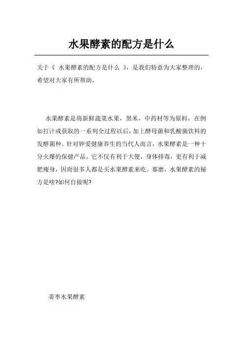 水果酵素的配方是什么