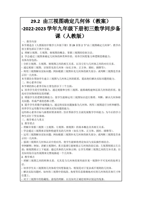 29.2由三视图确定几何体(教案)-2022-2023学年九年级下册初三数学同步备课(人教版)
