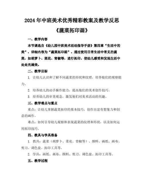 2024年中班美术优秀精彩教案及教学反思《蔬菜拓印画》