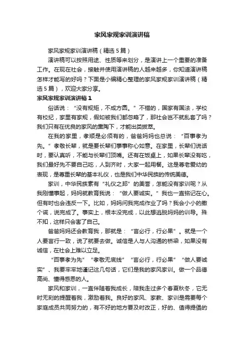 家风家规家训演讲稿（精选5篇）