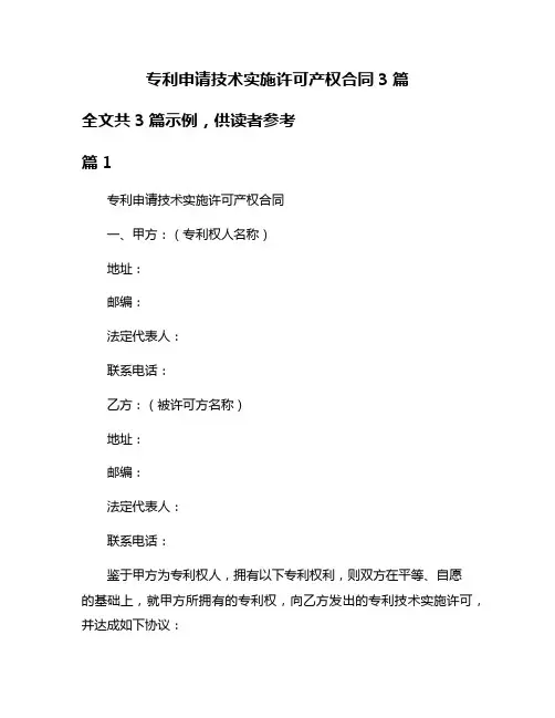 专利申请技术实施许可产权合同3篇