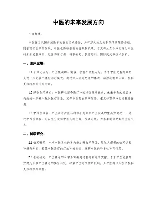 中医的未来发展方向
