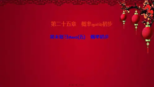 九年级数学上册 第二十五章 概率初步章末复习(五)课件上册数学课件