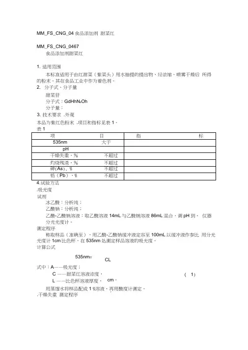 MMFSCNG食品添加剂甜菜红