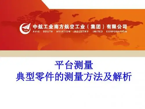 平台测量---典型零件的测量及解析