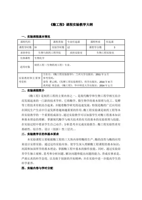 《酶工程》课程实验教学大纲