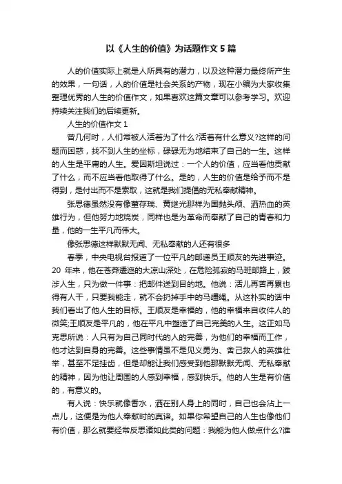 以《人生的价值》为话题作文5篇