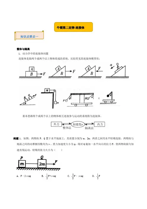 2023高考物理一轮复习讲义牛顿第二定律-连接体