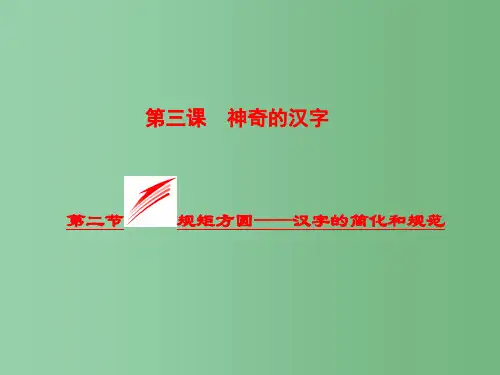 高中语文 3.2 规矩方圆-汉字的简化和规范课件 新人教版选修《语言文字应用》
