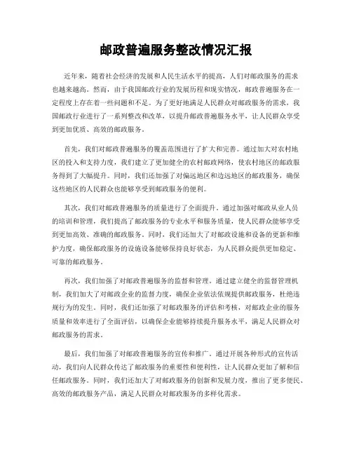 邮政普遍服务整改情况汇报