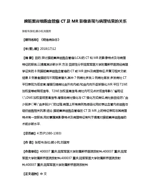 脾脏窦岸细胞血管瘤CT及MR影像表现与病理结果的关系