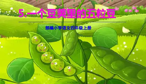 部编人教版四年级上册语文 第5课 一个豌豆荚里的五粒豆 教学课件