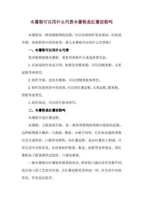 木薯粉可以用什么代替 木薯粉是红薯淀粉吗
