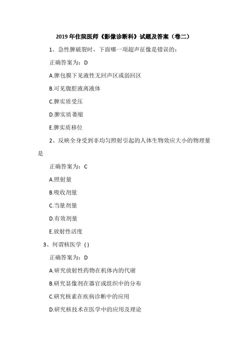 2019年住院医师《影像诊断科》试题及答案(卷二)