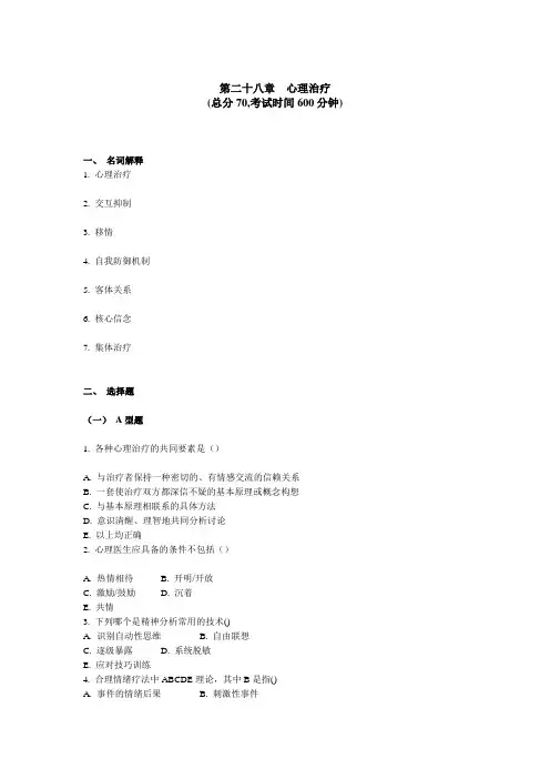 精神科三基考试 第 二十八章心理治疗