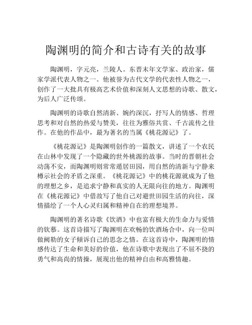 陶渊明的简介和古诗有关的故事