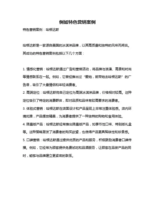 例如特色营销案例