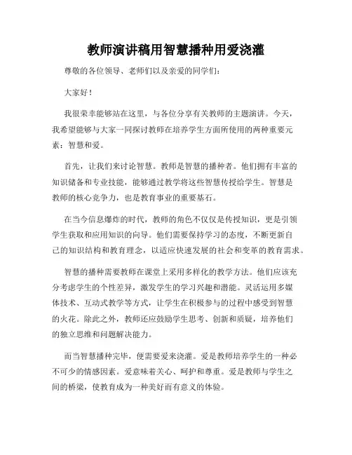 教师演讲稿用智慧播种用爱浇灌
