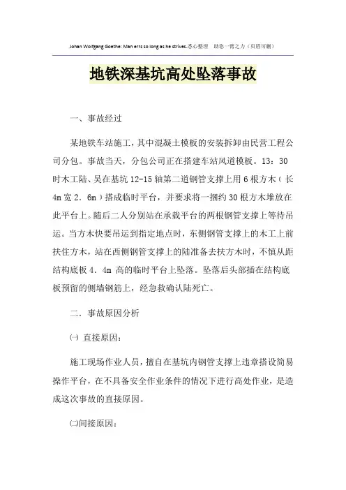 地铁深基坑高处坠落事故