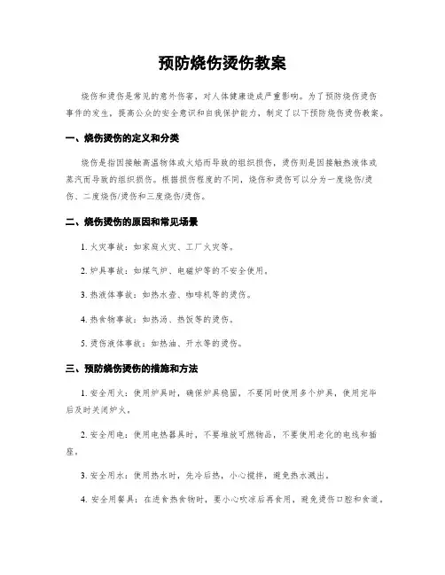 预防烧伤烫伤教案