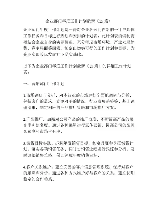 企业部门年度工作计划最新(15篇)