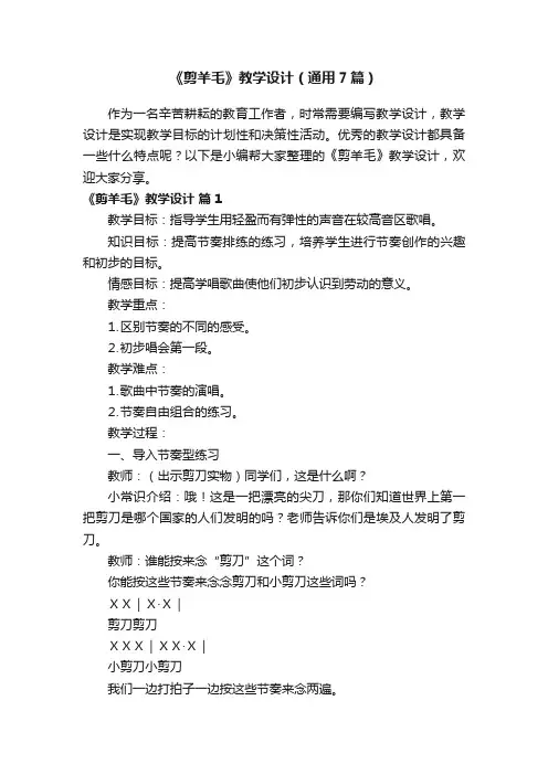《剪羊毛》教学设计（通用7篇）