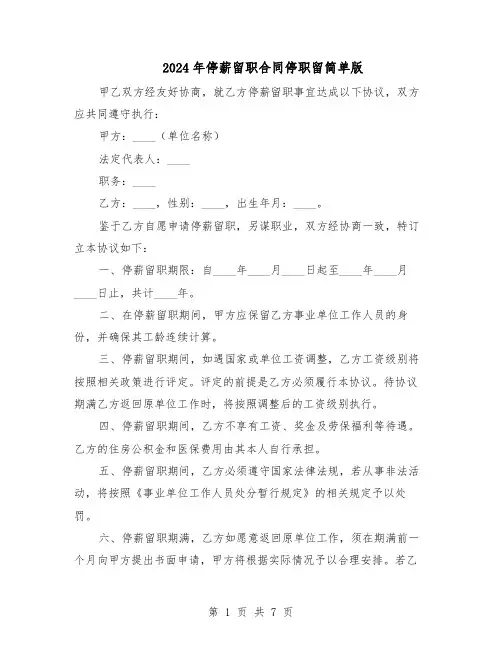 2024年停薪留职合同停职留简单版（四篇）